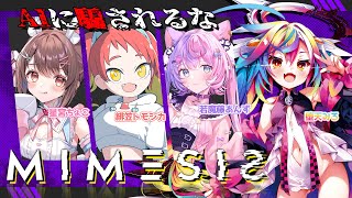 🎮【 MIMESIS / ミメシス 】AIに騙される！？ドンドン学習する敵から逃げて脱出だっ w/ 若魔藤あんず、緋笠トモシカ、星宮ちょこ 