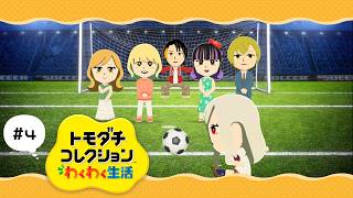 【トモダチコレクション わくわく生活】#4  おや、みんなの様子が……！【紬華ミキ】