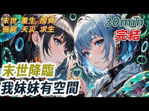 末世來臨，幸運的是我妹覺醒了空間異能。我請妹妹不要外傳，她卻不以為然。後來，社區裡有人知道我家有空間後進行了檢舉。我妹一口咬定是我覺醒了異能。我被進行非人類實驗，最後悲慘死去。再睜眼，我回到末世降臨。