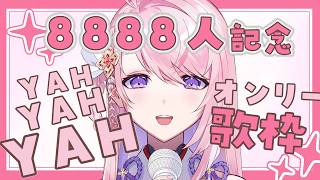 「YAH YAH YAH」を8回うたう8888人記念配信です…！【#みずもりいりあ​​​​​​​┊個人勢┊#Vtuber】