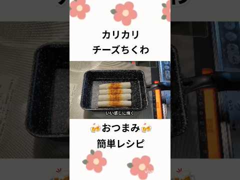 カリカリチーズちくわ【30秒cooking】簡単おつまみ🍻