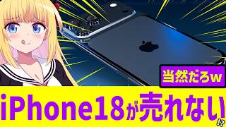 iPhone18Proが消費者を舐めて爆死へ!?→みんなを救うためにスマホをコスパよく買う方法についてまとめてみた【apple】
