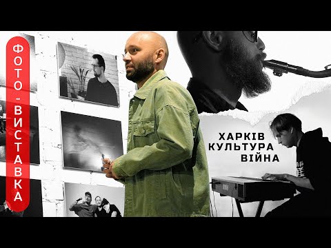 Харків | Культура | Війна: Коли Фотографія зустріла Джаз (за участі Yan Vedaman & Artem Novikov)