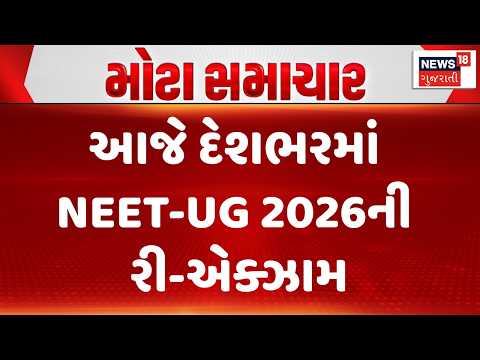 NEET UG Re-Test Today | આજે દેશભરમાં NEET-UG 2026ની રી-એક્ઝામ | CCTV Surveillance | News18