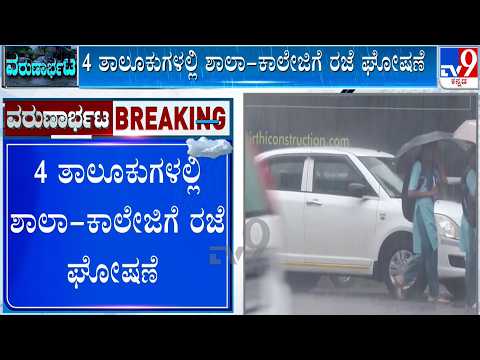 Holiday Declared For Schools, Colleges In 4 Dakshina Kannada Taluks Amid Heavy Rain