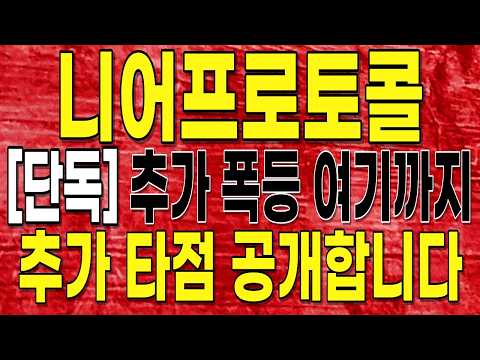 [니어프로토콜] 🔥단독 추가 폭등 여기까지! 추가 타점 공개합니다. 필수시청! #니어프로토콜 #니어프로토콜코인 #니어프로토콜분석