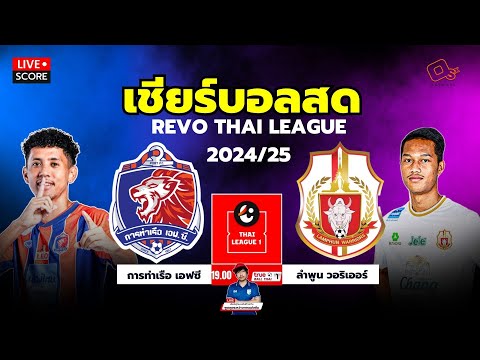 🔴LiveScore:เชียร์สดรีโว่ไ