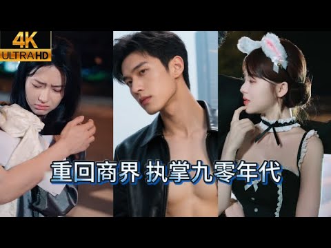 【MULTI SUB】為救女兒他被全網怒罵「人販」，卻獲大佬賞識、美女總裁青睞！借前世記憶精準投資，破危機、掌商界，九十年代最強逆襲爸爸！
