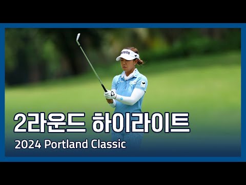 LPGA 2024 Portland Classic 2라운드 하이라이트