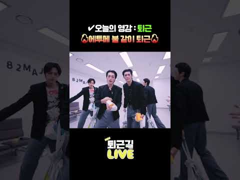 🔥에투메 불 같이 퇴근🔥 | 퇴근길 <strong>LIVE</strong> <strong>EP</strong>.1 #shorts