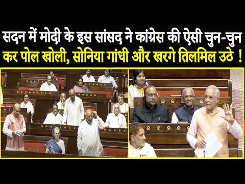 सदन में Modi के इस सांसद ने कांग्रेस की ऐसी चुन-चुनकर पोल खोली, Sonia Gandhi और Kharge तिलमिल उठे !