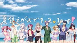 【歌ってみた】夏色えがおで1,2,Jump! / ぶいはぴメンバー有志で歌ってみたコラボ！【ラブライブ】
