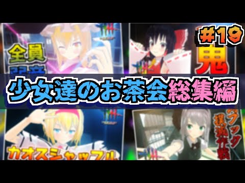 【DbD】少女達のお茶会～総集編～19【ゆっくり実況/DeadbyDaylight】