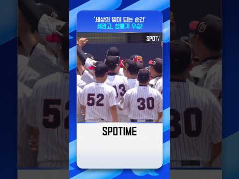 세광고 71년 만에 청룡기 우승 순간  #고교야구