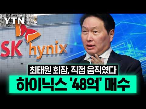 '우상향' 자신감 드러낸 최태원…첫 하이닉스 매수 [에디터픽] / YTN