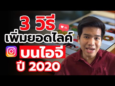 3วิธีเพิ่มยอดไลค์ไอจีปี2020