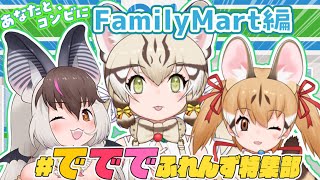【ファミマ編】おいしいものを共有しようぜ！！！✨【#でででふれんず特集部  #けもv 】