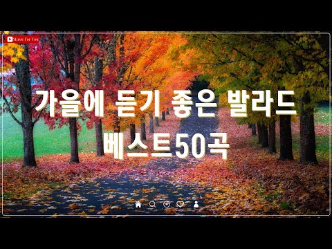 가을에 듣기 좋은 노래 베스트 50곡 🍂 여름이 끝나가고 가을이 다가오고 있어요🍂 감성 발라드 명곡 🍂TOP 100 베스트 발라드 모음 양파