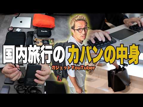 【カバンの中身】40代メンズの国内旅行の持ち物|子連れ5人家族の3泊4日