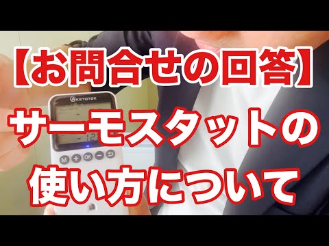 【お問合せの書いた】サーモスタットの使い方について