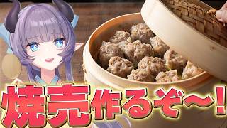 【料理配信】蒸し器を手に入れたので焼売作るぞ～！！！！！！！！！【VTuber 料理/紫桃あのん】【料理/カメラ有】