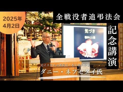 【2025年「全戦没者追弔法会」記念講演】武力で戦争は防げるの?~気づき 戦争と人権~