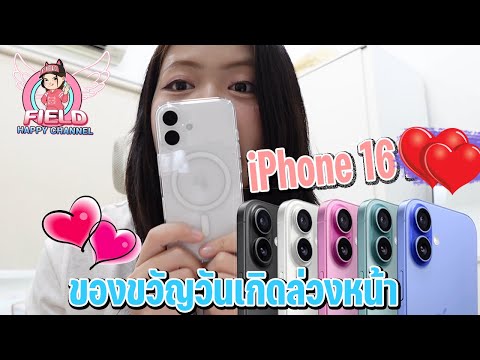 ของขวัญวันเกิดล่วงหน้าiPhone