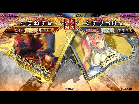 三国志大戦 頂上対決【2024/10/21】たまねす VS くすりづけ