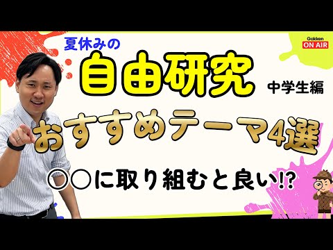 【中学生必見！】夏休みの自由研究って何をやればいいの？そもそもやった方がいいの？テーマ厳選4選！