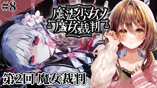 🎮【 魔法少女ノ魔女裁判 (まのさば)／ その8 】残酷すぎるゲームのはじまりはじまり……【 ※ネタバレ注意 ／ #御園結唯 】