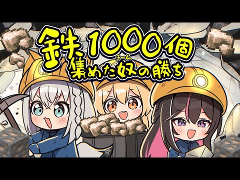 【#ホロ鉄千 】鉄を誰よりも早く1000個集めたチームの勝ちぃ!!!!【白上フブキ/ホロライブ】
