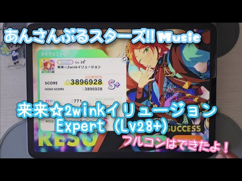 【あんスタ Music】来来☆2winkイリュージョン 難易度Expert（Lv28+）遊んでみたよ【モウタマラン//】
