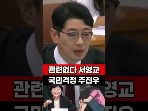 관련 없다 서영교, 국민 걱정 <strong>주진우</strong> #서영교 #보완수사권 #제주도실종 #경찰 #<strong>주진우</strong>