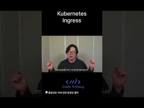 Kubernetes 개빨리 배우기 : Ingress