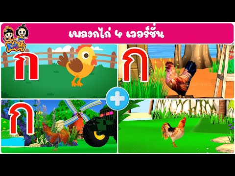 เพลงกไก่4เวอร์ชั่นbykidsm