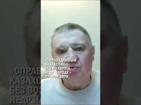 «СПРАВЕДЛИВЫЙ КАЗАХСТАН» БЕЗ ВОЗВРАТА НЕДР НАРОДУ – ПУСТОЙ ЗВУК #токаев #конституция #гиперборей