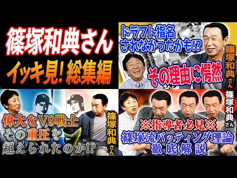 【篠塚和典さん総集編 43分】