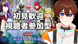 【遊戯王マスターデュエル】定期参加型配信【甲エンジ/Vtuber】