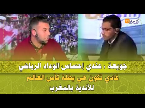 جويعة:عندي إحساس الوداد الرياضي غادي تكون هي بطلة كأس العالم للأندية بالمغرب