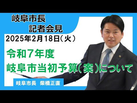 令和７年度当初予算案記者発表