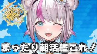 【艦これ】まったり朝活艦これ【小日向ぽん】