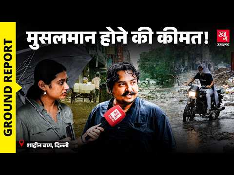 Delhi: बारिश में Shaheen Bagh की सड़कें बनीं जानलेवा.. | Ground Report