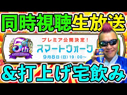 【ドラクエウォーク】５周年のスマートウォークをみんなで祝う生放送！！！