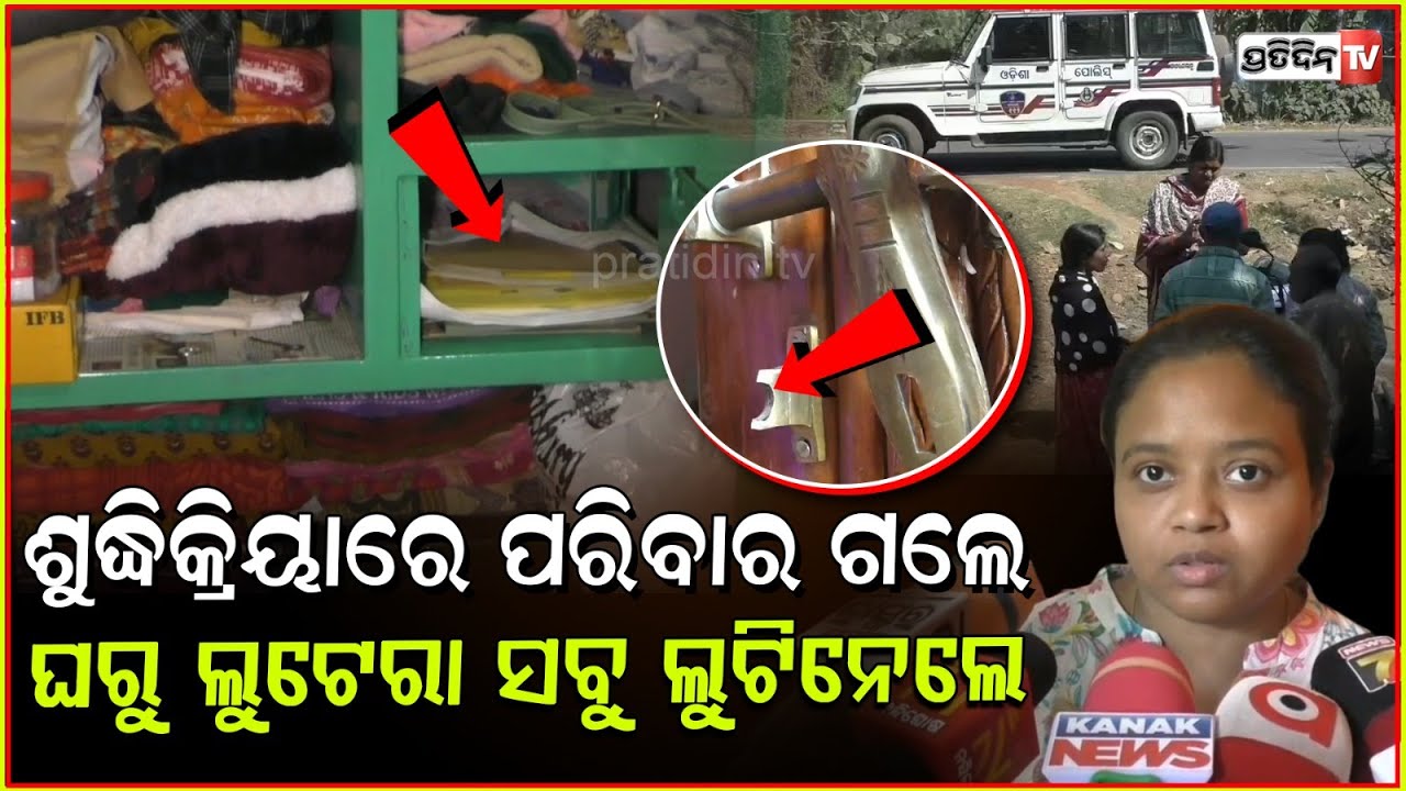 ଶୁଦ୍ଧିକ୍ରିୟା ପାଇଁ ଗଲେ ପରିବାର ,ଘରେ କଳାକନା ବୁଲାଇଲେ ଦୁର୍ବୁତ୍ତ ! Loot in Mayurbhanj