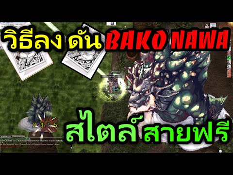 วิธีลงดันบาโก-Bakonawa-สายฟรี- วิธีลงดันบาโก-Bakonawa-สายฟรี-