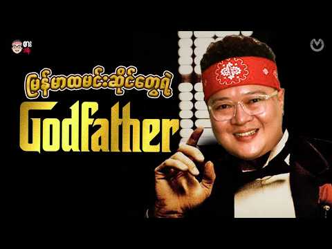 Godfather of Myanmar Resturant | Danuphyu Daw Saw Yee | Myanmar Traditional Food Restaurant