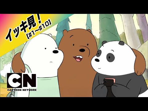 【イッキ見！！！】『ぼくらベアベアーズ』#1~10  [FULL] （カートゥーンネットワーク）※期間限定