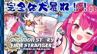 【デジモンストーリー タイムストレンジャー】完全体大暴れ！！#8【飲酒初見実況プレイ配信】