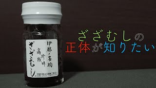 ざざむしの正体が知りたい