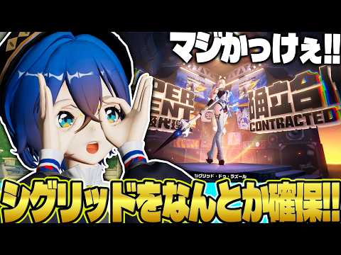 【ゼンゼロ】ついにシグリッドさんを手に入れた男！かっこよすぎませんか！？このシリオン！